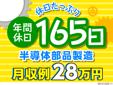 【半年ごとに慰労金最大12万円】大手メーカーで半導体製造・検査/月収28万円可/軽作業