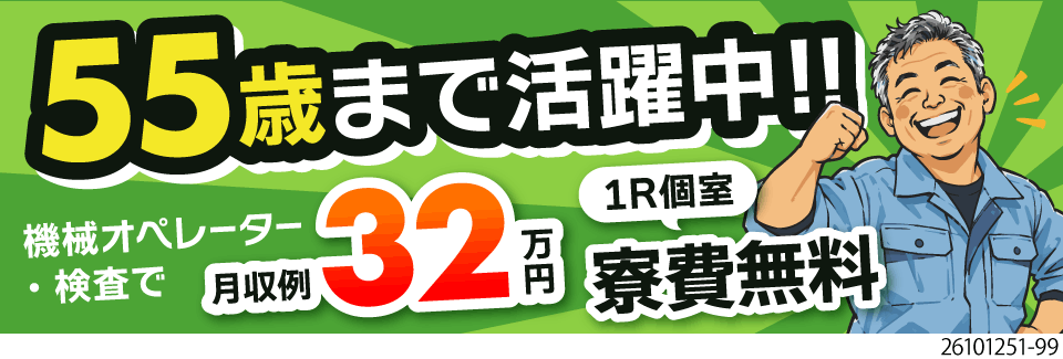 製造経験を活かして55歳までの方が活躍中！寮費無料で固定費削減！月収例32万円！安心の土日休み
