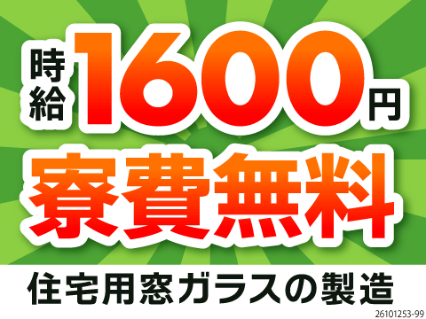 製造経験を活かして55歳までの方が活躍中！寮費無料で固定費削減！月収例32万円！安心の土日休み