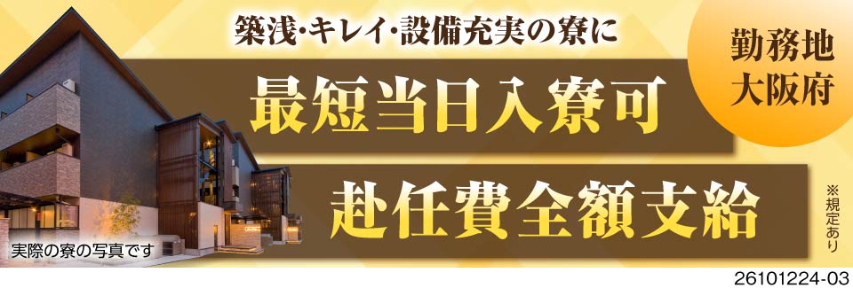 最短応募当日に入寮OK！Wi-Fi付き築浅寮あり！月収例32万円＆特典総額95万円／大阪府堺市西区
