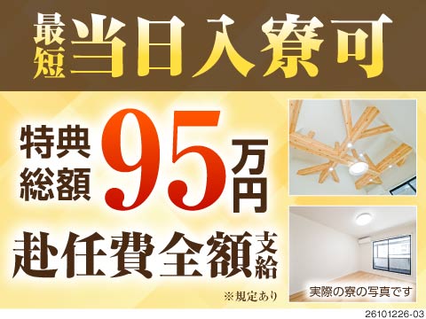 最短応募当日に入寮OK！Wi-Fi付き築浅寮あり！月収例32万円＆特典総額95万円／大阪府堺市西区