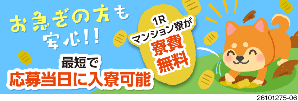 1Rマンション寮が寮費無料＆無料送迎あり！月収例32万円！最短当日待機寮へ入寮OK／大阪府堺市美原区