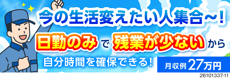 2交替の疲れとサヨナラ！日勤のみ×残業ほぼなしで夕方退勤！63歳まで活躍中！寮費無料で月収例27万円