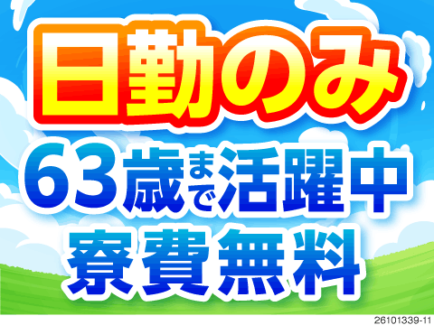 2交替の疲れとサヨナラ！日勤のみ×残業ほぼなしで夕方退勤！63歳まで活躍中！寮費無料で月収例27万円