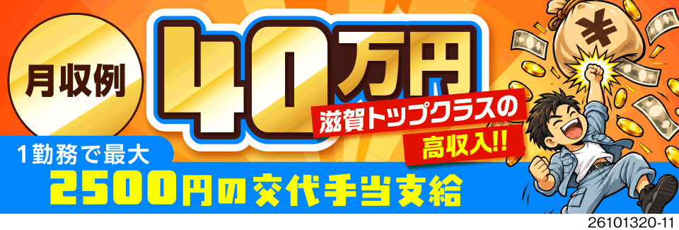 滋賀県トップクラスの高時給2050円！残業少なめでも月収例40万円！！入社まで自宅で完了！寮完備！
