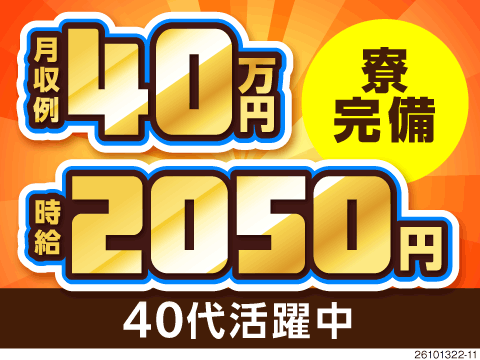 滋賀県トップクラスの高時給2050円！残業少なめでも月収例40万円！！入社まで自宅で完了！寮完備！