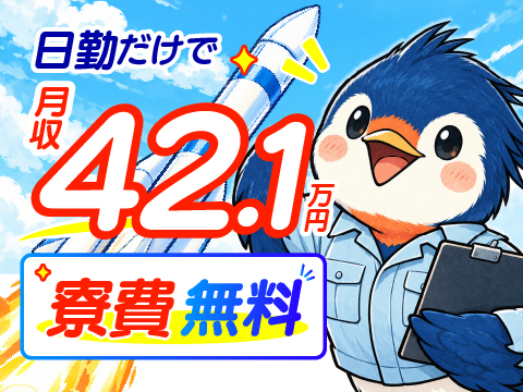 ★月収42.1万円可能の好条件案件★日勤専属・時給1800円！寮費無料＆年休125日