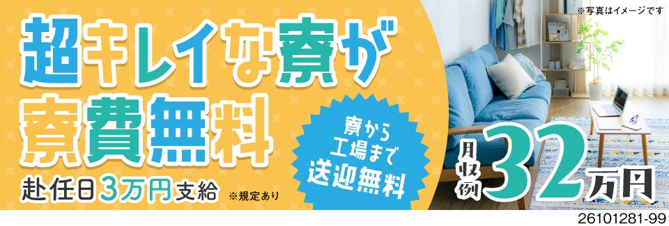 寮費無料＆無料送迎あり！毎月の固定費はガッツリ削減♪月収例32万円で日払いOK／エンジン部品の組立