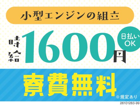 寮費無料＆無料送迎あり！毎月の固定費はガッツリ削減♪月収例32万円で日払いOK／エンジン部品の組立