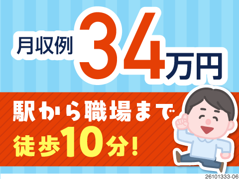 月収33万円以上可能◎