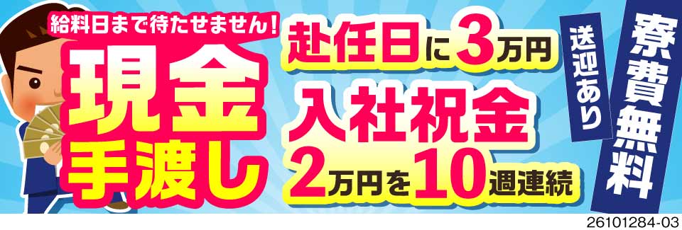 給料日まで待たせません！赴任日3万円＆入社祝金20万円を現金手渡し！寮費無料／小型エンジンの組立