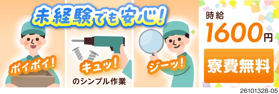 ＼55歳まで活躍中◎／月収例32万円！マニュアル通りの組立作業！寮費無料や日払いOKなど高待遇！