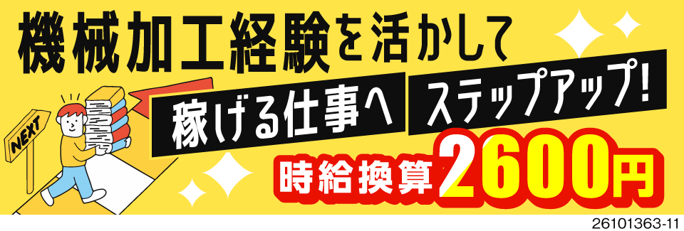 月収例50万円＆時給換算2600円！給与の悩みはココで解決！資格取得支援あり／NC機械加工の経験必須