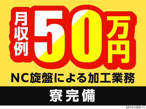 月収例50万円＆時給換算2600円！給与の悩みはココで解決！資格取得支援あり／NC機械加工の経験必須