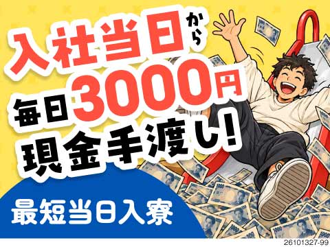 毎日3000円の現金手渡し日払いあり！最短で当日入寮OK＆待機寮も無料／シール貼り等の軽作業