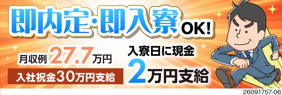 入寮日に現金2万円＋配属日に5万円GET！★月収例27.7万円＆土日祝休み！安定の正社員雇用