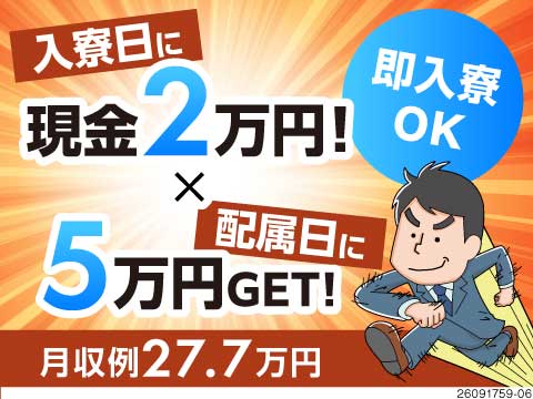 入寮日に現金2万円＋配属日に5万円GET！★月収例27.7万円＆土日祝休み！安定の正社員雇用