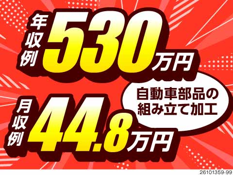 年収例530万円も狙える！高時給×交替制でガッツリ月収例44.8万円！トラック用エンジンの組立・加工