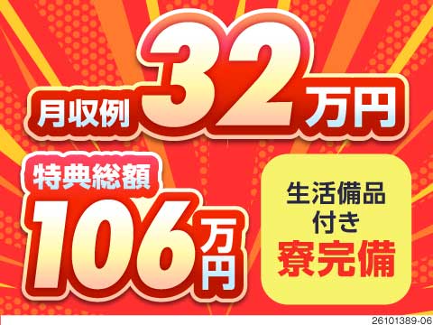 特典総額106万円＆月収例32万円！家具家電付き寮完備！生活水準がグッと上がる超・高待遇ワーク！