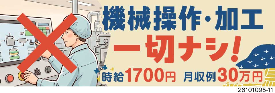 高時給1700円＆月収例30万円！パックご飯の製造で機械操作一切ナシのサポート業務！家具家電付寮完備
