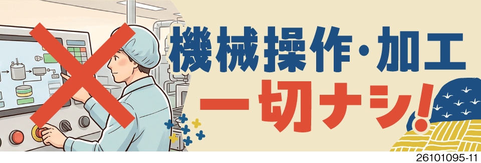 機械操作や加工は一切ナシ！50代も多数活躍中のパックご飯の製造サポート。寮完備で月収例30万円