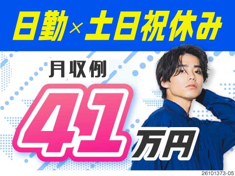 無理な残業や夜勤はもう卒業！日勤＆土日祝休みなのに月収例41万円！1ヵ月寮費無料で新生活も安心！