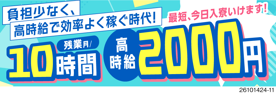 毎日疲れ果てる生活とおさらば！日勤×残業月10時間の働きやすさで月収例32.9万円！入社祝金55万円