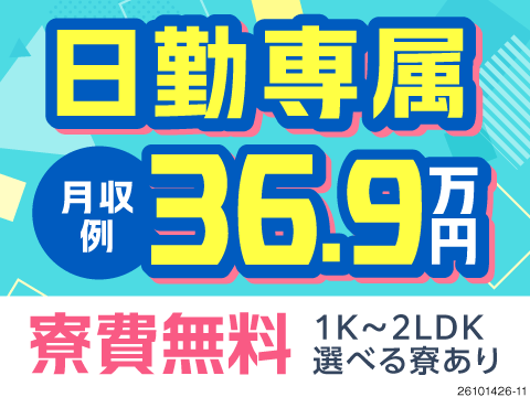 毎日疲れ果てる生活とおさらば！日勤×残業月10時間の働きやすさで月収例32.9万円！入社祝金55万円