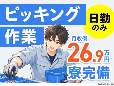 日勤＆土日休みで月収例26万円！夜勤での心身の疲れはもう卒業？！もくもくと進めるピッキング・梱包作業