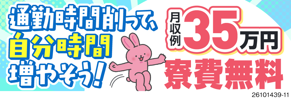 日勤のみ×残業少なめで自分時間を充実◎駅・職場も徒歩圏内！月収例35万円の半導体装置製造の組立