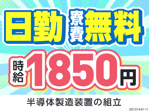 日勤のみ×残業少なめで自分時間を充実◎駅・職場も徒歩圏内！月収例35万円の半導体装置製造の組立