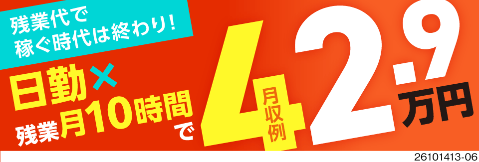 残業代で稼ぐ時代は終了！日勤専属＆残業月10時間で月収例42.9万円！間取りが選べる寮完備！