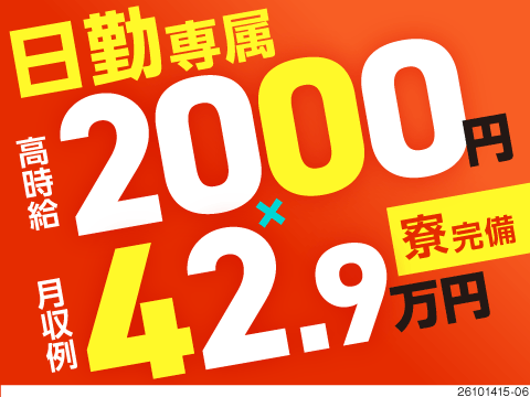 残業代で稼ぐ時代は終了！日勤専属＆残業月10時間で月収例42.9万円！間取りが選べる寮完備！
