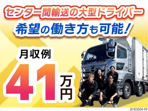 【柔軟性のある環境】手積みほぼなしで無理なく稼げる！月収41万円以上も可の大型トラックドライバー
