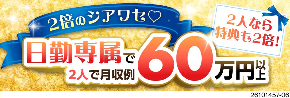 築浅1LDKで同棲開始できます！2人合わせて月収例60万円＆特典総額100万円！日勤専属で土日休み！