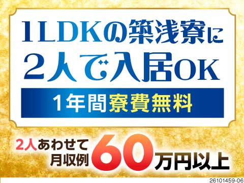 築浅1LDKで同棲開始できます！2人合わせて月収例60万円＆特典総額100万円！日勤専属で土日休み！