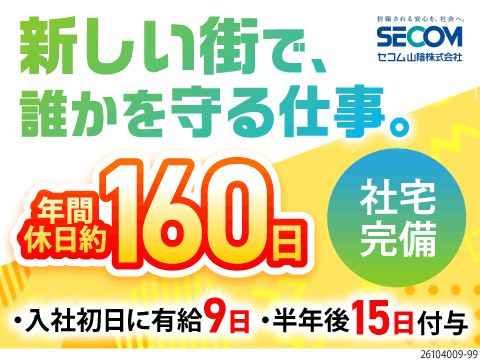 年間休日160日＆月収例31万円！未経験からセコムグループの正社員になるチャンス！格安の社宅完備