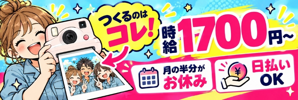 【時給1700円】懐かしの商品をアナタの手で！チェキのフィルム製造／月の半分がお休み【寮費ほぼ無料】