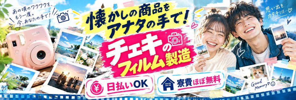 【時給1700円】懐かしの商品をアナタの手で！チェキのフィルム製造／月の半分がお休み【寮費ほぼ無料】