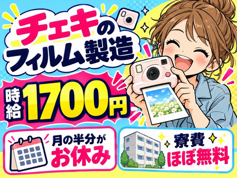 【時給1700円】懐かしの商品をアナタの手で！チェキのフィルム製造／月の半分がお休み【寮費ほぼ無料】