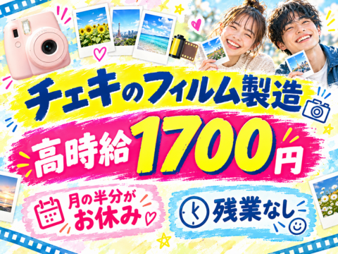 【時給1700円】懐かしの商品をアナタの手で！チェキのフィルム製造／月の半分がお休み【寮費ほぼ無料】