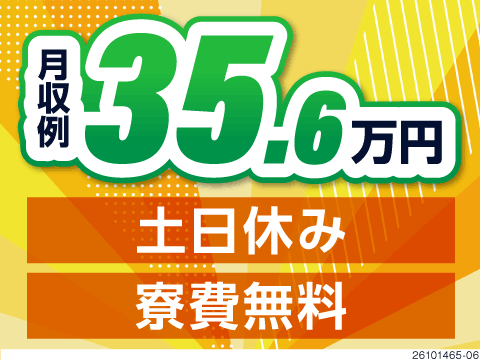 慰労金最大95万円・祝金10万円・寮費無料と特典満載！月収例35.6万円のエンジン組立／土日休み
