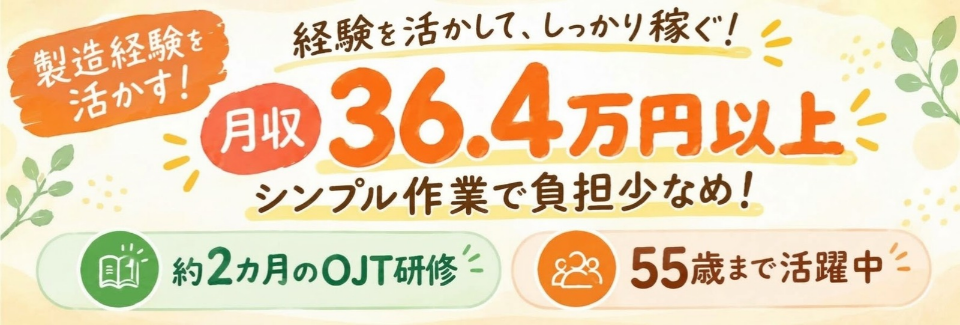 【製造経験を活かせる！】機械操作メインのシンプル作業♪月収36.4万円以上で生活にゆとり！｜安定収入