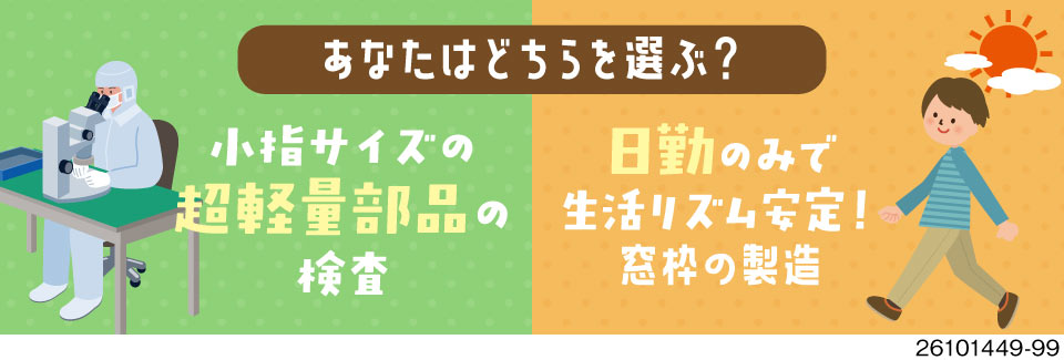 体力勝負はもう卒業！小指サイズ部品の検査・日勤×土日祝休みの窓枠製造など！40～50代活躍中！寮完備