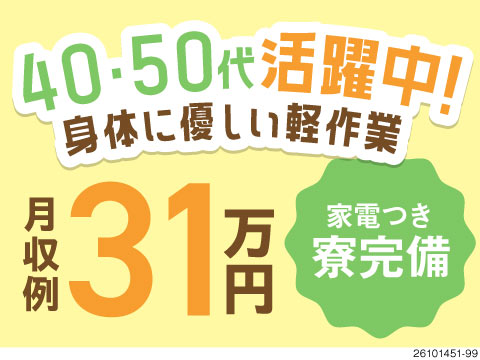 体力勝負はもう卒業！小指サイズ部品の検査・日勤×土日祝休みの窓枠製造など！40～50代活躍中！寮完備