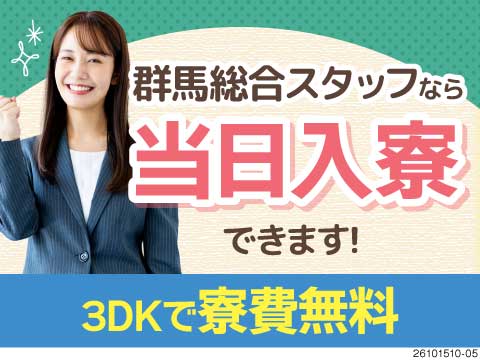 ★＜即日内定＞工場見学前の入寮可能！3DK寮で寮費ずっと無料！赴任旅費・生活支援パックの支給あり！