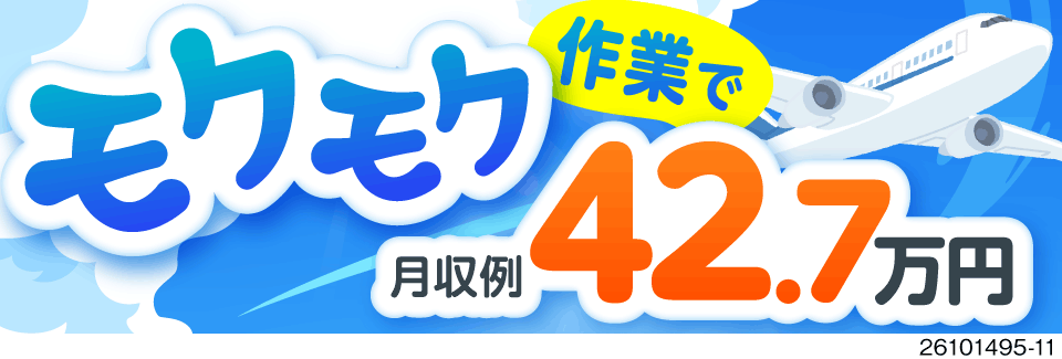 空の安全を支える製造！愛知で飛行機部品の組立！時給1900円で月収例42万円の高収入！待機寮完備