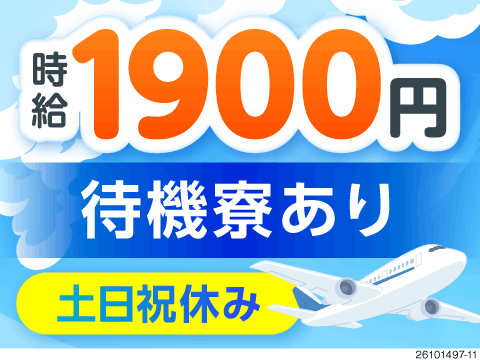 空の安全を支える製造！愛知で飛行機部品の組立！時給1900円で月収例42万円の高収入！待機寮完備