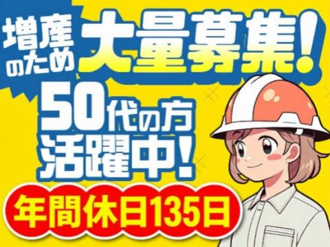 【50代の方活躍中】月収例34.1万円★年間休日135日＜完成品は小さい×軽い製品＞寮費無料