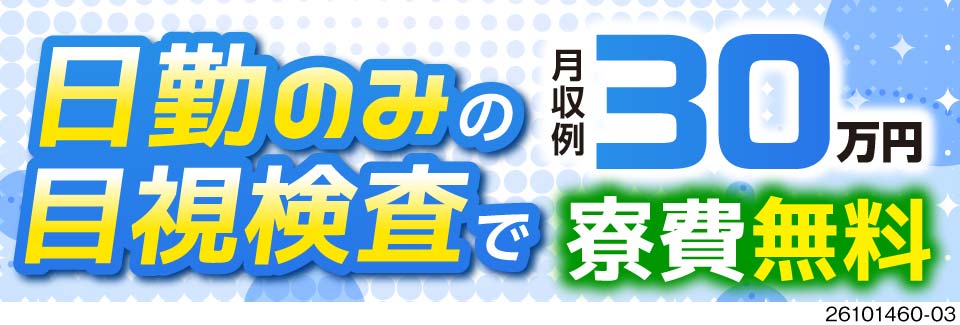 重労働から卒業！日勤のみの目視検査で月収例30万円！入社祝い金50万円＆寮費無料！58歳まで活躍中